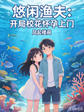 悠閑漁夫：開局校花懷孕上門