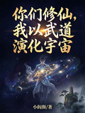 你們修仙，我以武道演化宇宙