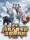 荒年：我有萬獸軍團，誰敢搶我糧