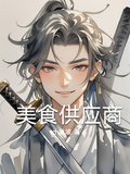 美食供應商