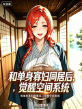 和單身寡婦同居后，覺醒空間系統