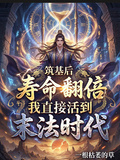 築基后壽命翻倍，我直接活到末法