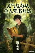 靈氣復甦從草人咒書開始