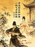 開局探花林如海，一柄飛刀鎮紅樓