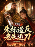 大明：朱標造反，老朱遞刀