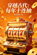 穿越古代，每年十連抽