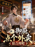 我一御廚，點個外賣很合理吧