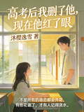 高考後我刪了他，現在他紅了眼