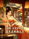 三國：讓家中女眷離東吳那廝遠點