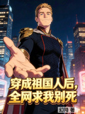 穿成祖國人後，全網求我別死