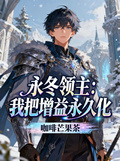 永冬領主：我把增益永久化