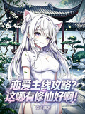 戀愛主線攻略？這哪有修仙好啊！