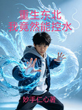 重生東北我竟然能控水