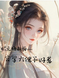 狀元悔斷腸，玄學大佬不好惹
