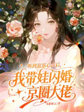 聽到崽崽心聲后，我帶娃閃婚京圈大佬