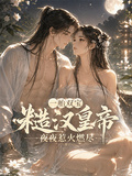 一胎雙寶，糙漢皇帝夜夜惹火燃盡