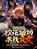 穿成混混，校花媽媽求我負責