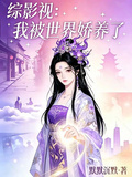 綜影視：我被世界嬌養了