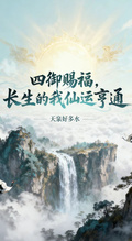 四御賜福，長生的我仙運亨通