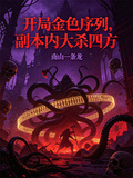 開局金色序列，副本內大殺四方
