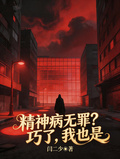 精神病無罪？巧了，我也是！