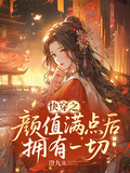 快穿之顏值滿點后擁有一切