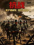 抗戰：淞滬德械軍，吊打小日子