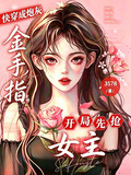 快穿成炮灰，開局先搶女主金手指