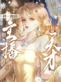 榜一跑路，但主播是臉蛋天才