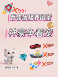 我靠團播養閨蜜，神豪爭著寵