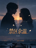 禁區餘溫