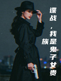 諜戰，我是鬼子女貴族