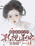 我的乖乖快穿到影視劇中名場面