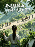 開局麒麟血，結果在武俠世界？