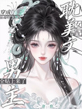 穿成耽美文女配男主全貼上來了