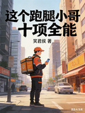 這個跑腿小哥十項全能