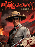 川魂血沃山河