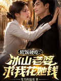 軟飯硬吃：冰山老婆求我花她錢
