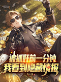 被抓姦前一分鐘，我看到隱藏情報