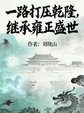一路打壓乾隆，繼承雍正盛世