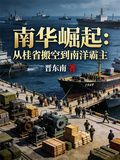 南華崛起：從桂省搬空到南洋霸主