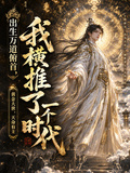 出生萬道俯首，我橫推了一個時代