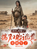 將軍，你娘子揣雙胎逃荒來隨軍了