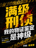 滿級刑偵：我的物證鑒定是神級