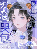 哭包萬人迷，瘋批反派硬要纏