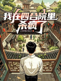 我在四合院里殺瘋了