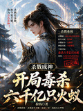 殺戮成神：開局毒殺六千億隻火蟻