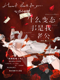 什麼變態，那是我老公