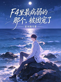 F4里最病弱的那個，被團寵了