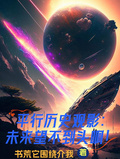 平行歷史觀影：未來望不到頭啊！